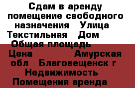 Сдам в аренду помещение свободного назначения › Улица ­ Текстильная › Дом ­ 48 › Общая площадь ­ 131 › Цена ­ 45 000 - Амурская обл., Благовещенск г. Недвижимость » Помещения аренда   